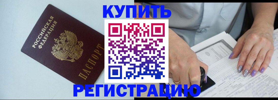 купить прописку в Саратове